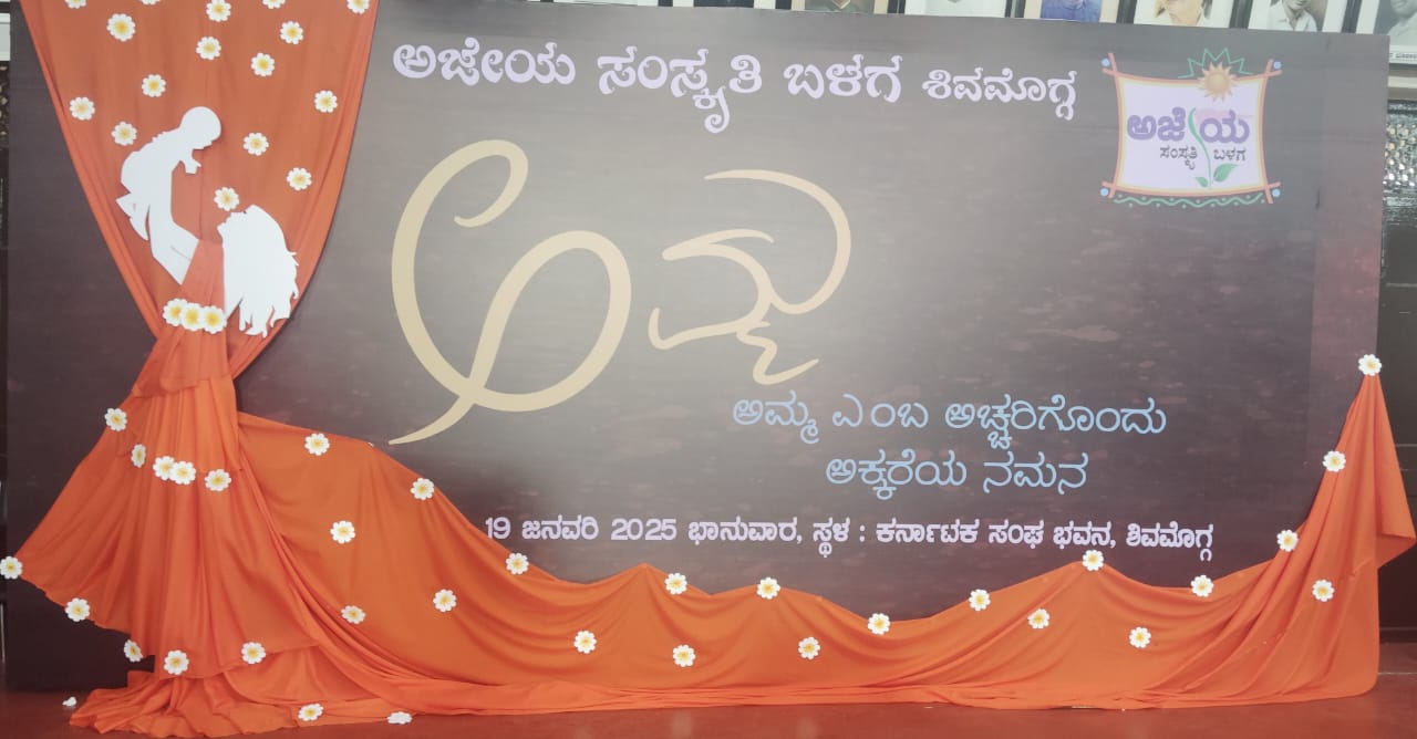 *ಅಮ್ಮ ಎಂಬ ಅಚ್ಚರಿಗೊಂದು ಅಕ್ಕರೆಯ ನಮನ*