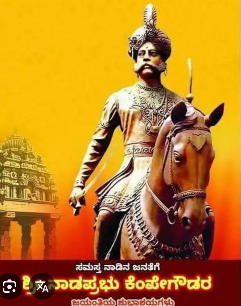 ಯಲಹಂಕ ನಾಡಪ್ರಭು ಕೆಂಪೇಗೌಡ 