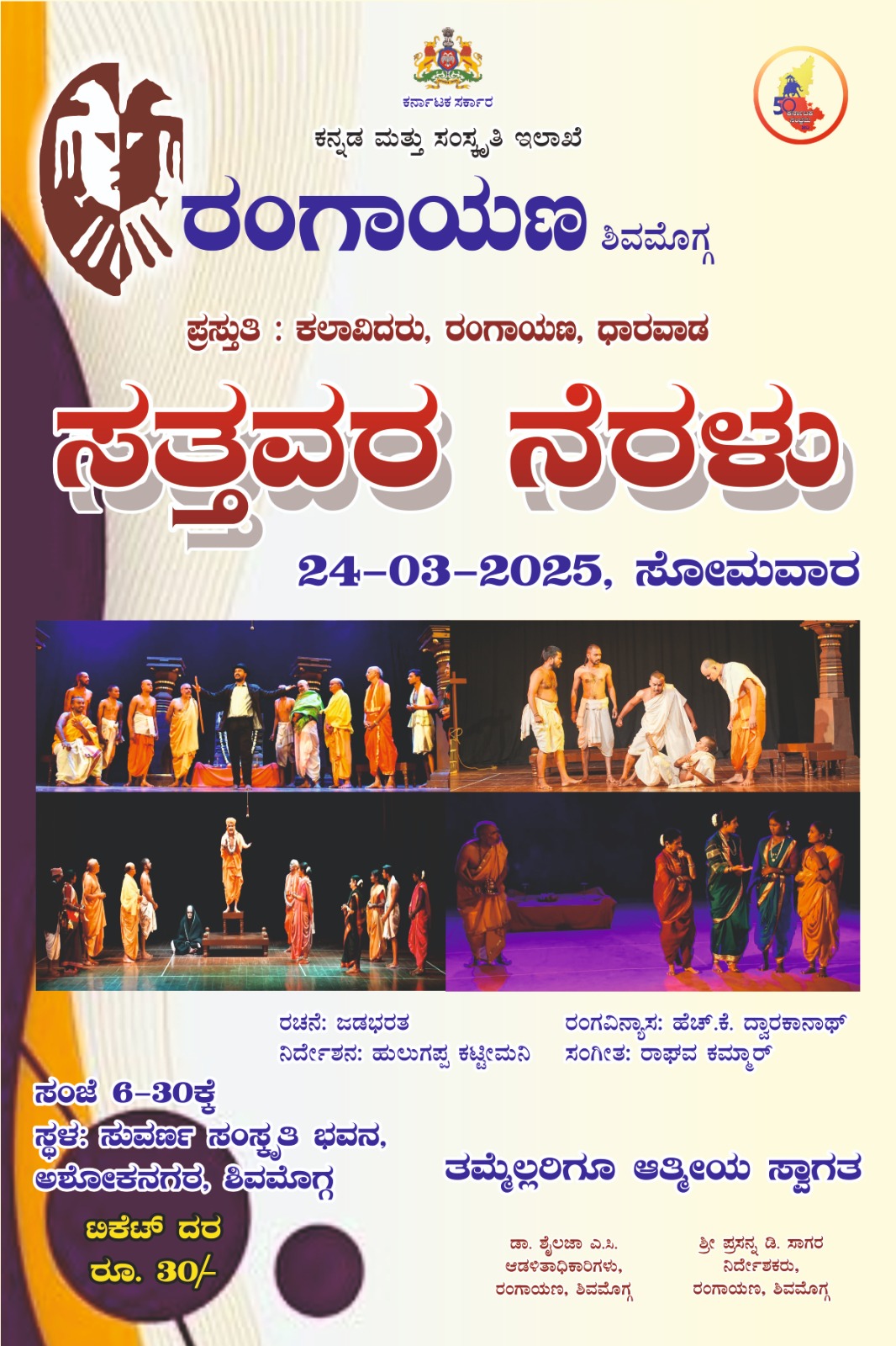 ಧರ್ಮವೆಂದು ಕರ್ಮದ ಬೆನ್ನತ್ತಿ ಮಠವನ್ನು ದೇವಸ್ಥಾನ ಮಾಡಿಕೊಂಡ ಸತ್ತವರ ನೆರಳು.   ನಾಟಕ ವಿಮರ್ಶೆ ಡಾ.ಕೆ.ಜಿ.ವೆಂಕಟೇಶ್