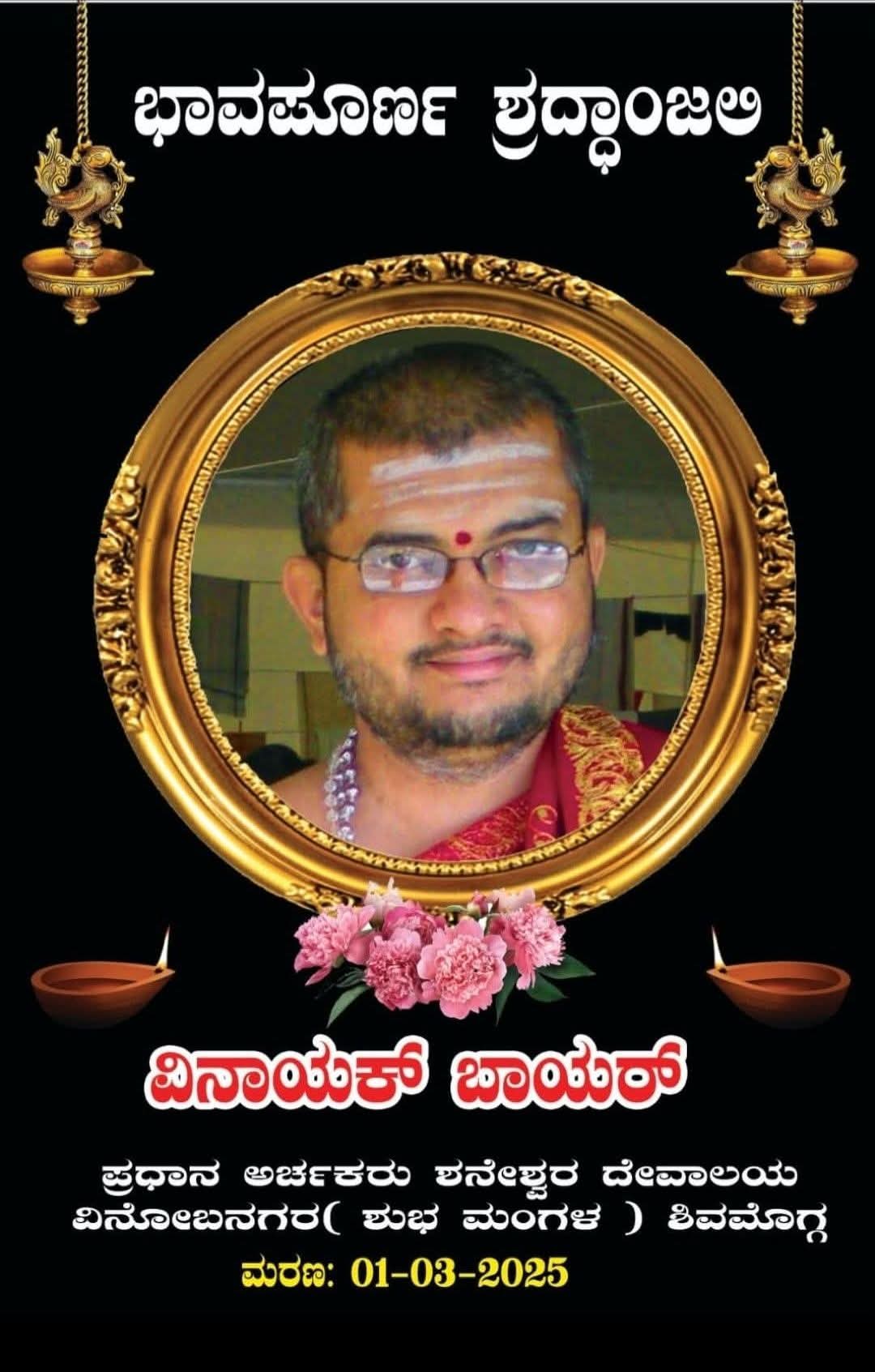 ವಿನೋಭನಗರ ಶನೀಶ್ವರ ದೇವಸ್ಥಾನದ ಪ್ರಧಾನ ಅರ್ಚಕ ವಿನಾಯಕ ಬಾಯರಿ ಇನ್ನಿಲ್ಲ 