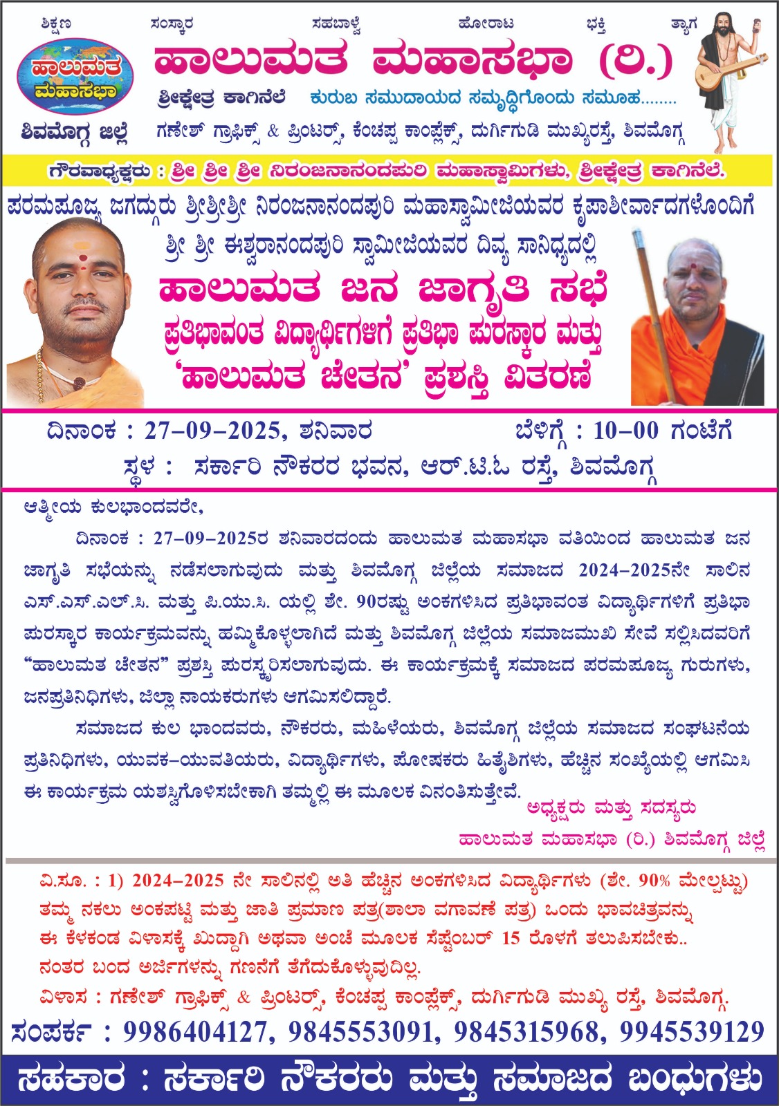 ಹಾಲುಮತ ಮಹಾಸಭಾ ವತಿಯಿಂದ ಕುರುಬ ವಿದ್ಯಾರ್ಥಿಗಳಿಗೆ ಪ್ರತಿಭಾ ಪುರಸ್ಕಾರ