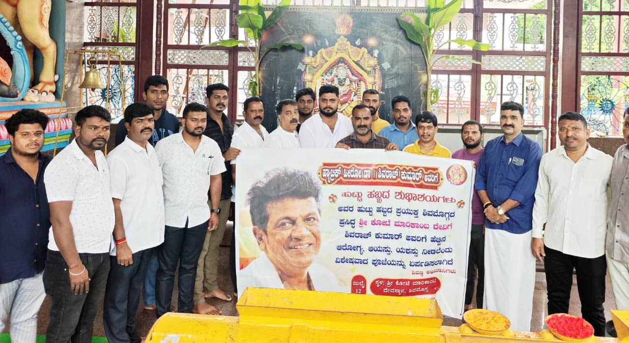 ಶಿವರಾಜ್ ಕುಮಾರ್  ಹುಟ್ಟು ಹಬ್ಬದ ಪ್ರಯುಕ್ತ ಮಾರಿಕಾಂಬ ದೇವಸ್ಥಾನದಲ್ಲಿ ವಿಶೇಷ ಪೂಜೆ